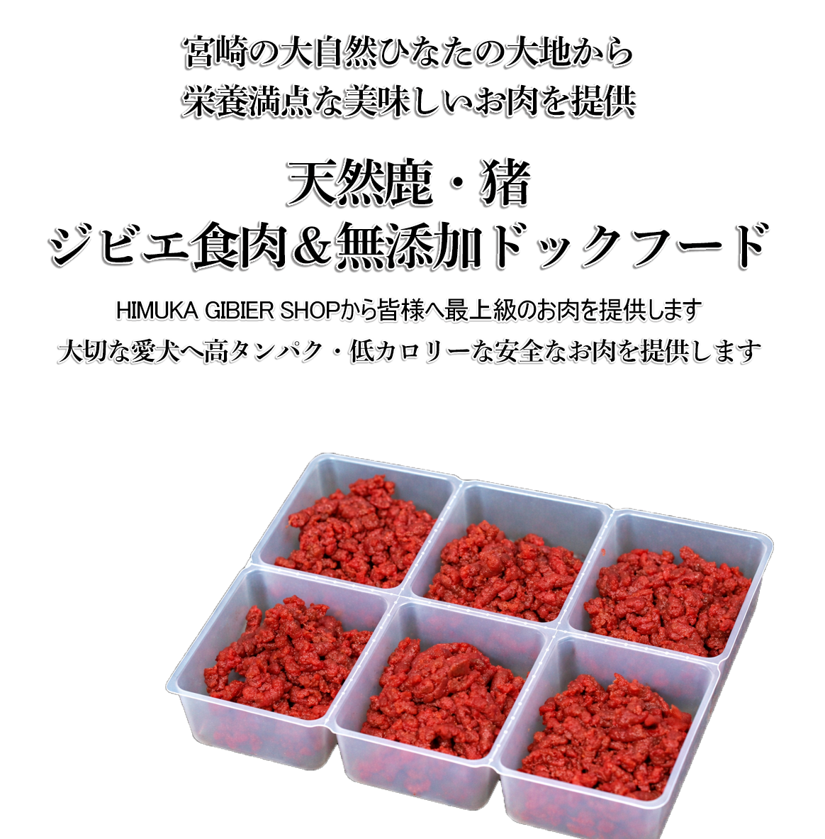 日向ジビエ｜天然の鹿肉・猪肉を使用した無添加ジャーキー＆ドックフード 高タンパク低カロリーな安全なお肉