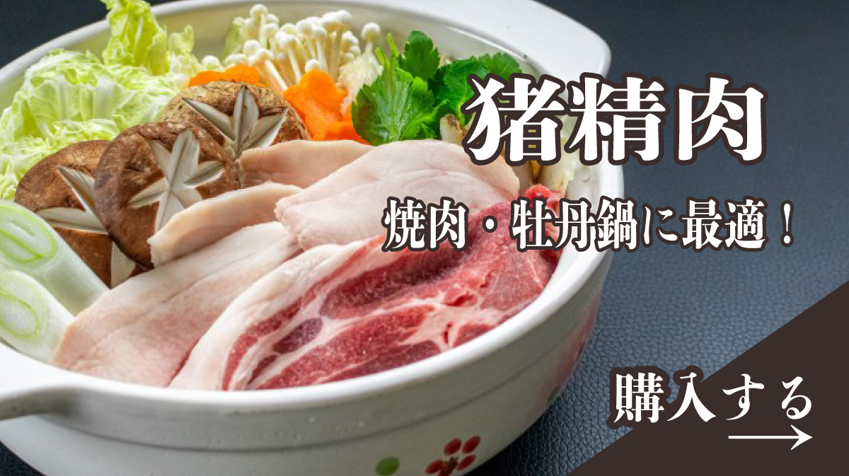猪精肉　焼肉・牡丹鍋に最適