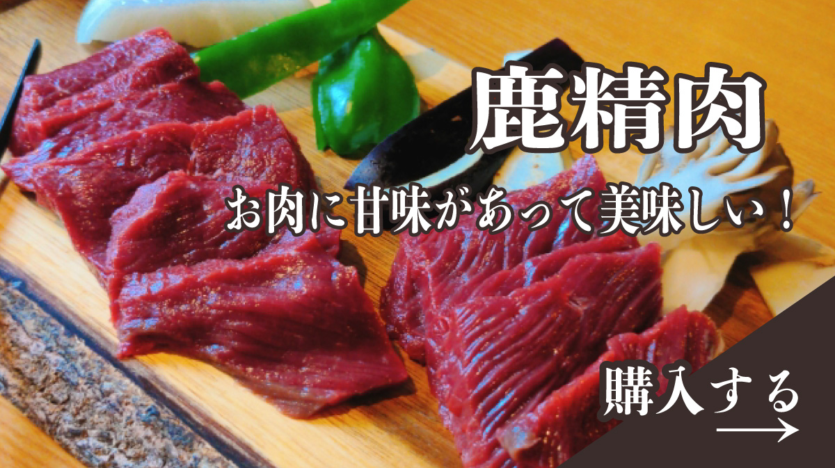 鹿精肉 お肉に甘味があって美味しい