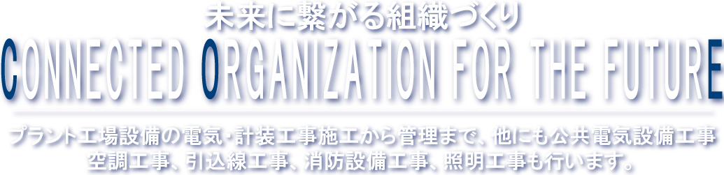 未来に繋がる組織づくりCONNECTED ORGANIZATION FOR THE FUTURE